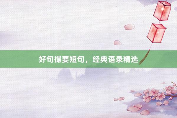 好句撮要短句，经典语录精选