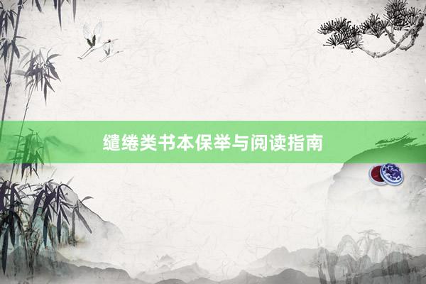 缱绻类书本保举与阅读指南